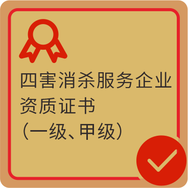 四害消杀服务企业资质证书（一级、甲级）
